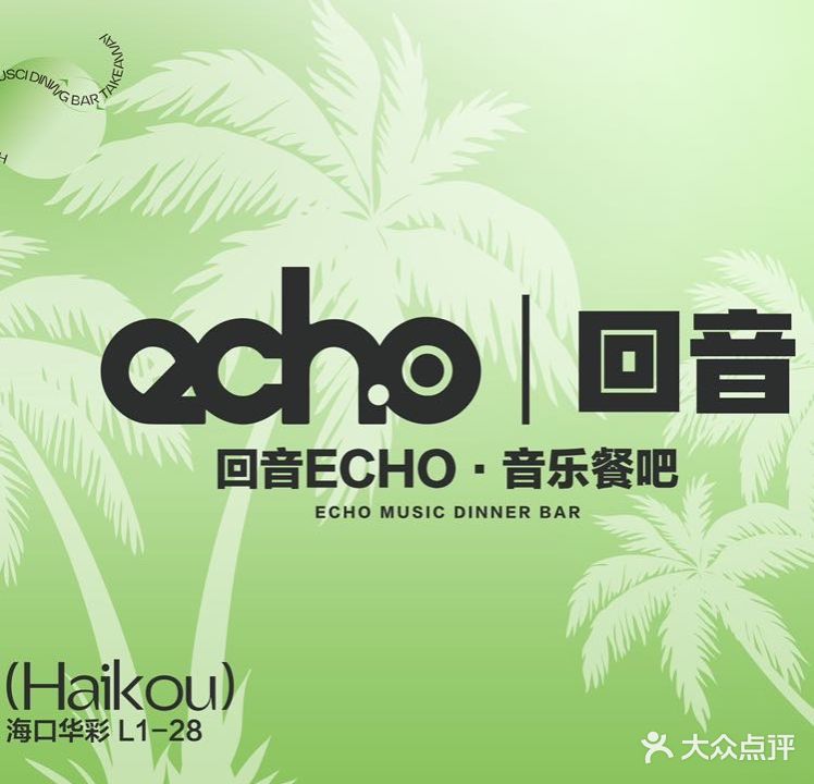 回音Echo音乐餐厅