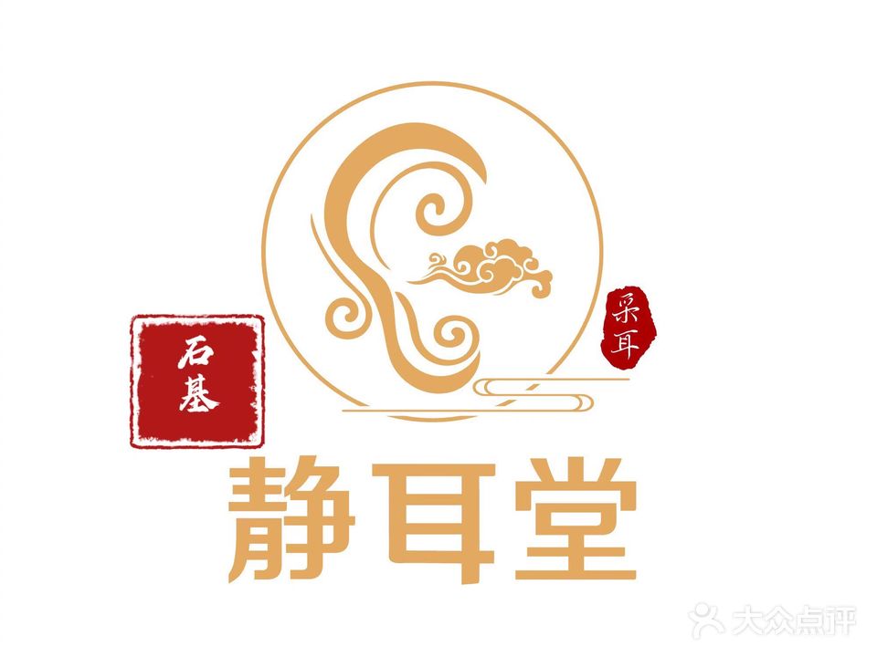 静耳堂采耳·按摩沐足馆(石基店)