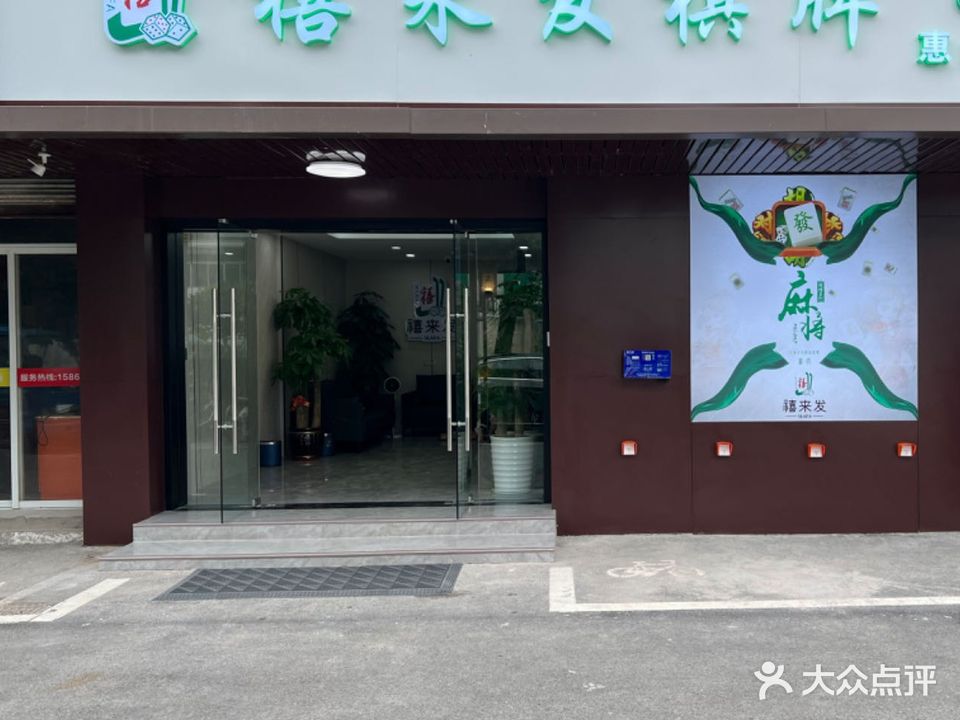 禧来发24h无人自助棋牌(西漳店)