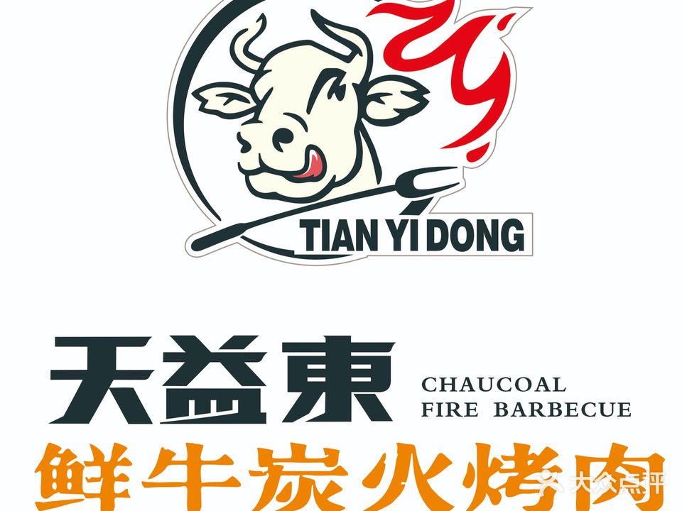 天益東鲜牛炭火烤肉(惠阳店)