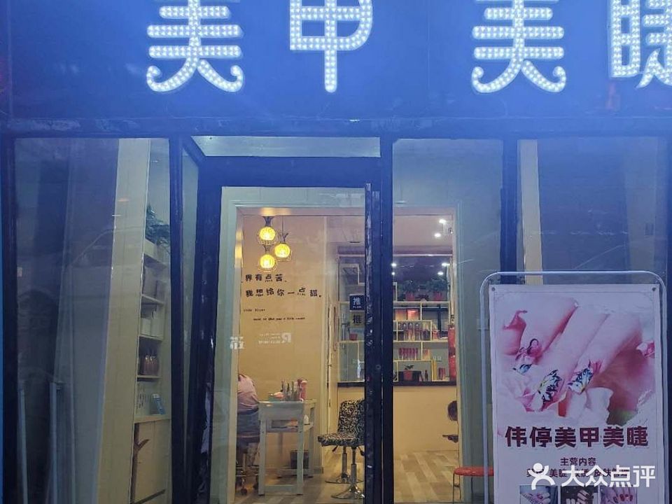 伟停美容美睫