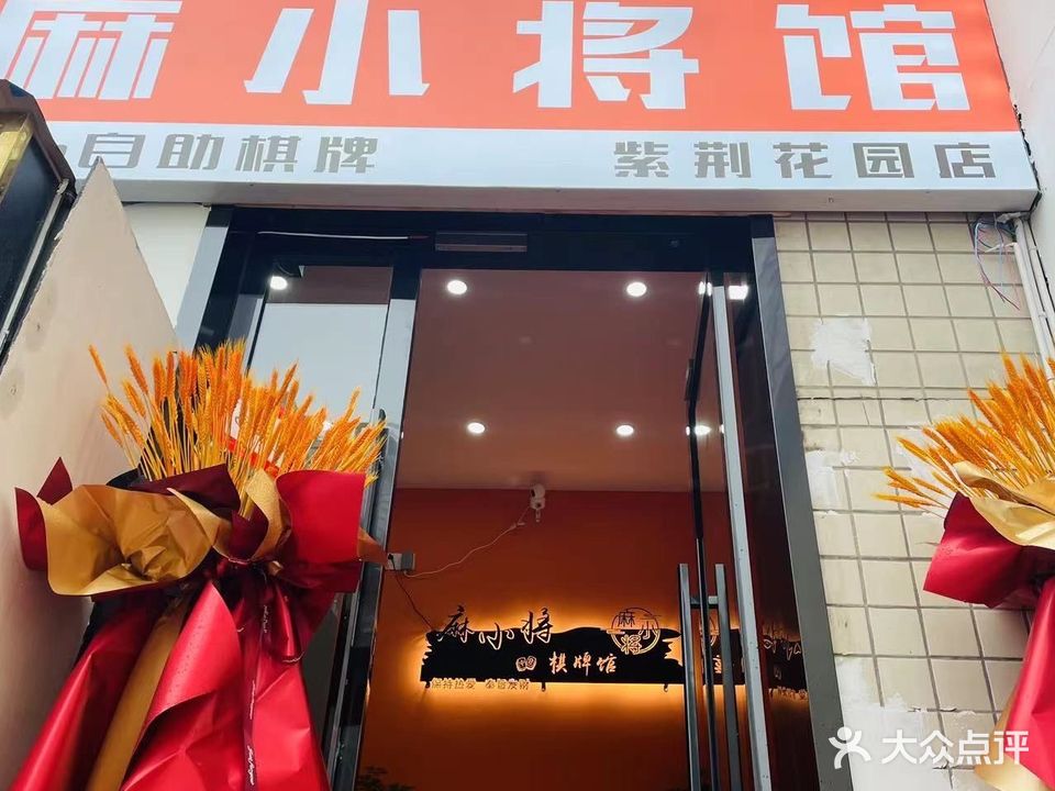 麻小将南馆(紫荆花园店)