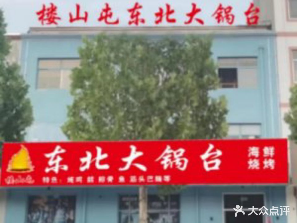 楼山屯东北铁锅炖(乐安大街店)