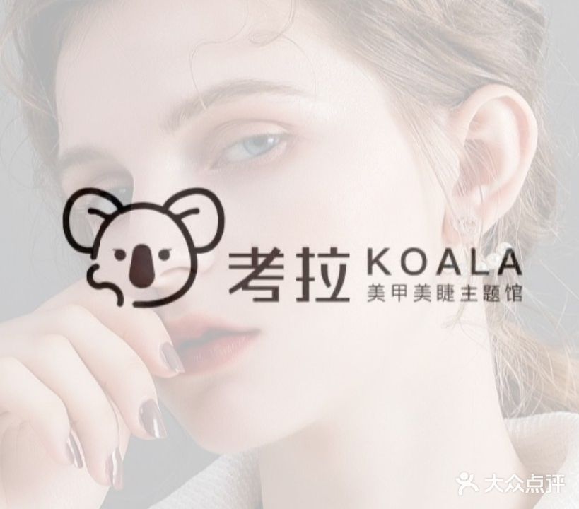 考儿美甲美睫