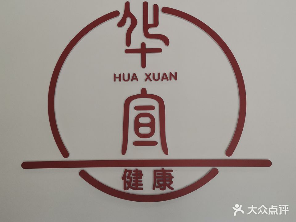 华宣健康美容体验中心(苏园丰景店)