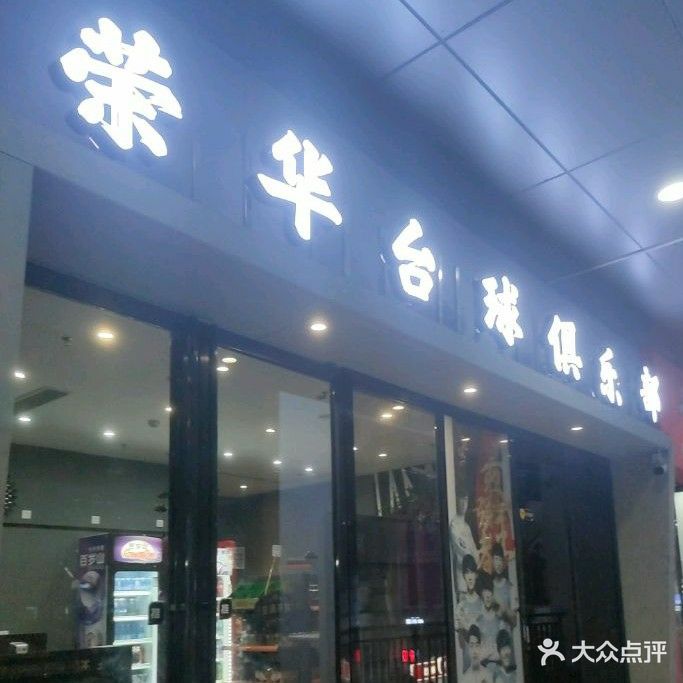 荣华台球俱乐部(柳州城中万达广场店)