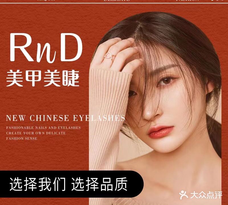 RnD瑷缇-专业美甲美睫