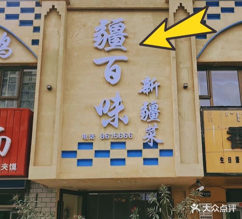 疆百味·石榴花开(退水渠路店)