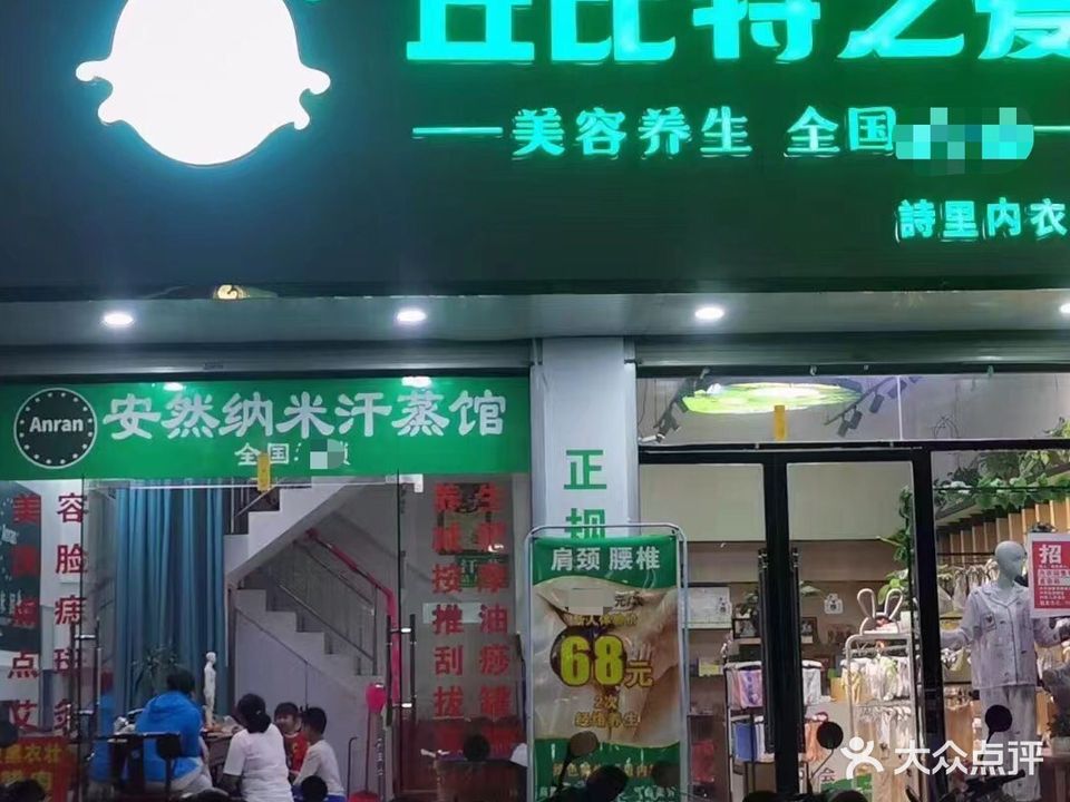丘比特之爱·汗蒸馆(靖西店)
