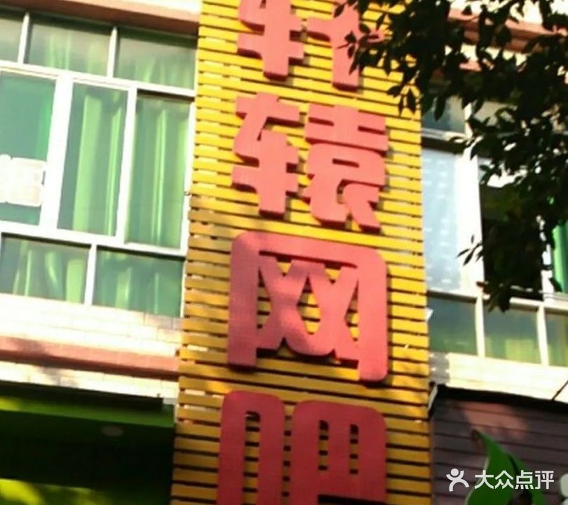 轩辕网吧(智海店)