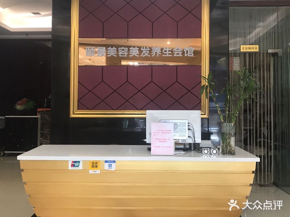 颐景美容美发养生会馆