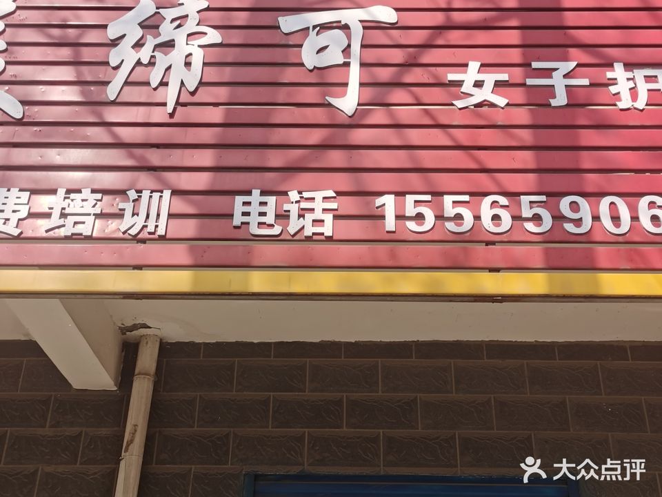 美缔可女子护肤(解放南路店)