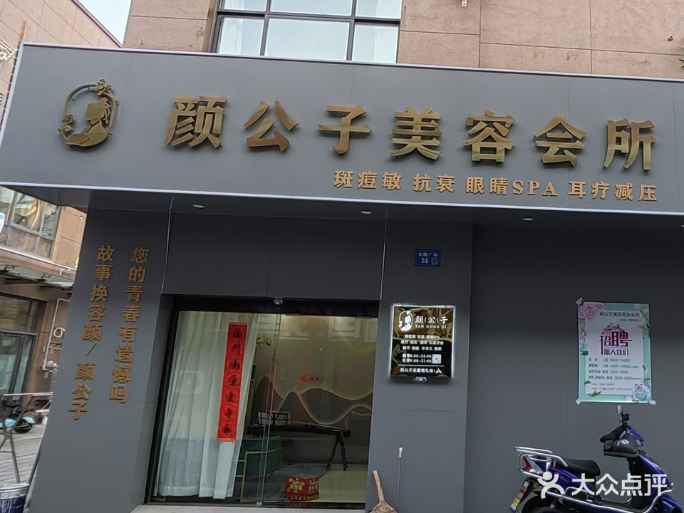 颜公子内容养生会所(长隆广场店)
