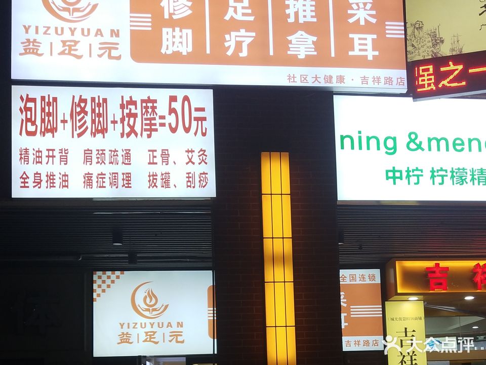 益足元·修脚·推拿·采耳(吉祥路城光俊景店)