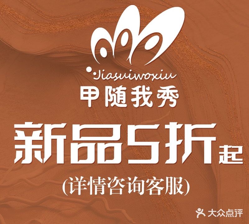 甲随我秀美甲美睫(八部亿合城店)