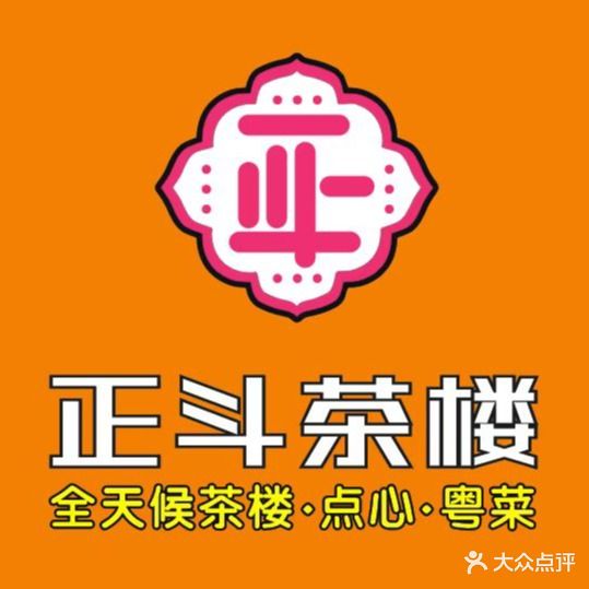 正斗茶楼·点心·粤菜(现代广场店)