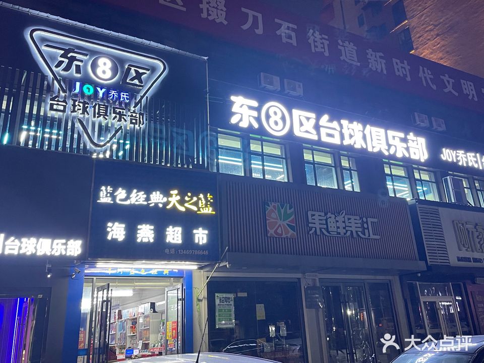 东8区乔氏台球俱乐部(城南店)