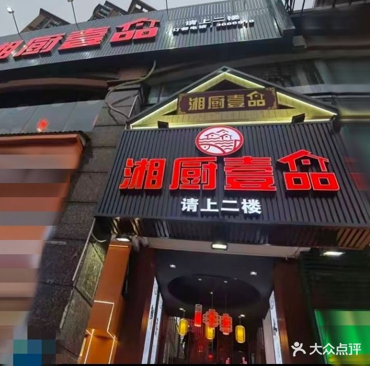 湘厨壹品(人民二路店)