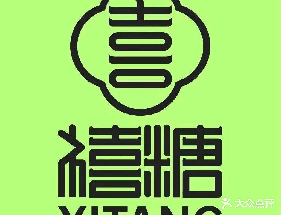 禧糖(吾悅广场店)