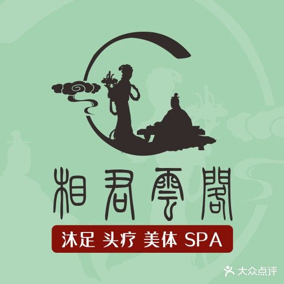 相君云阁沐足spa