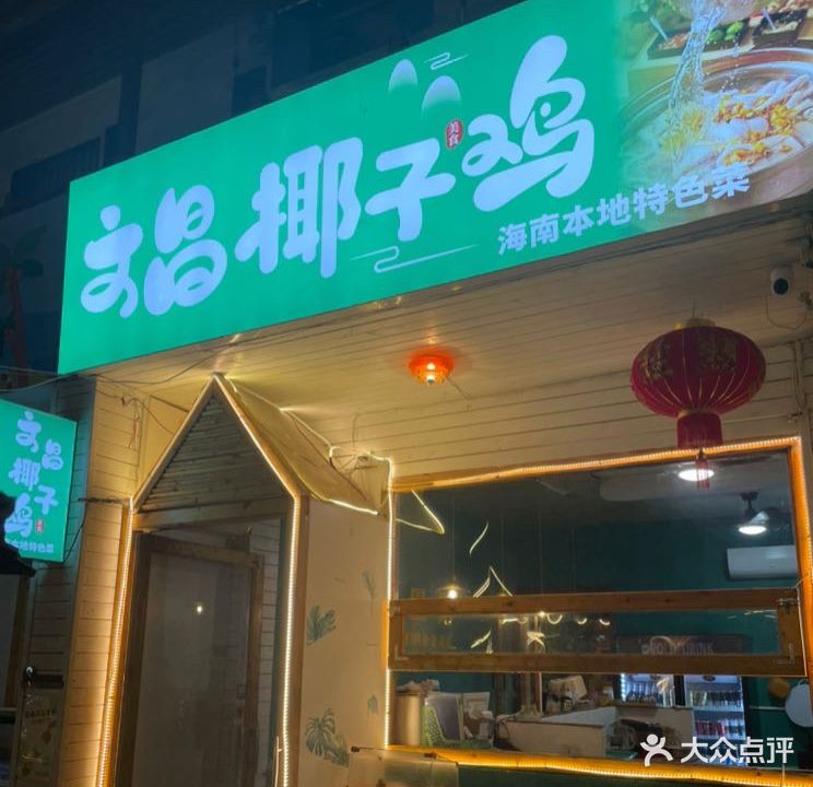 文昌椰子鸡(日月湾店)