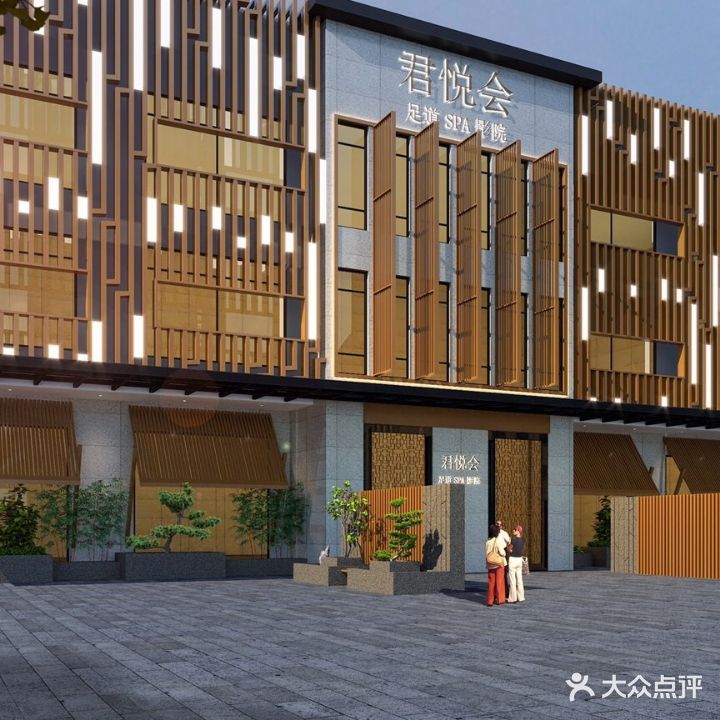 君悦会足道SPA影院(固始店)