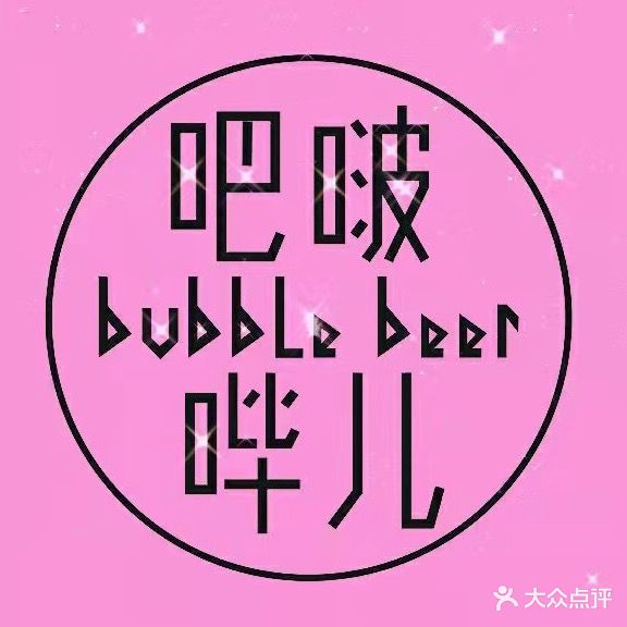 Bubble Beer吧啵哔儿精酿2·0