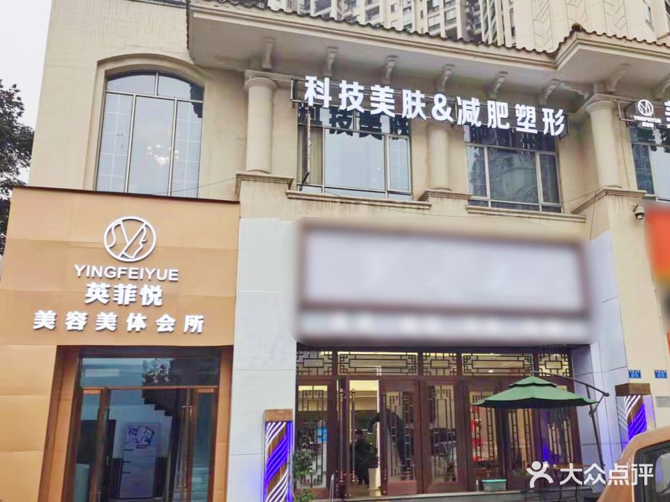 英菲悦美容美体会所