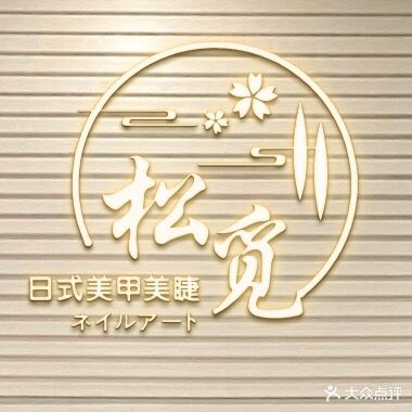 松觅日系美甲美睫(宝龙广场店)