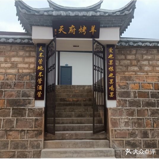 天府烤全羊(新平店)
