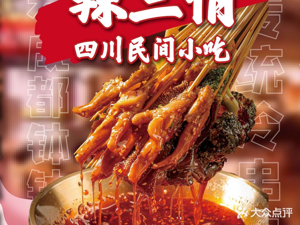 辣三俏·四川名间小吃(万达店)