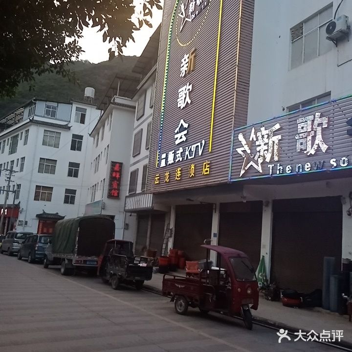 新歌会KTV(云龙连锁店)