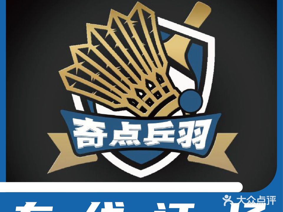 奇点乒羽运动中心