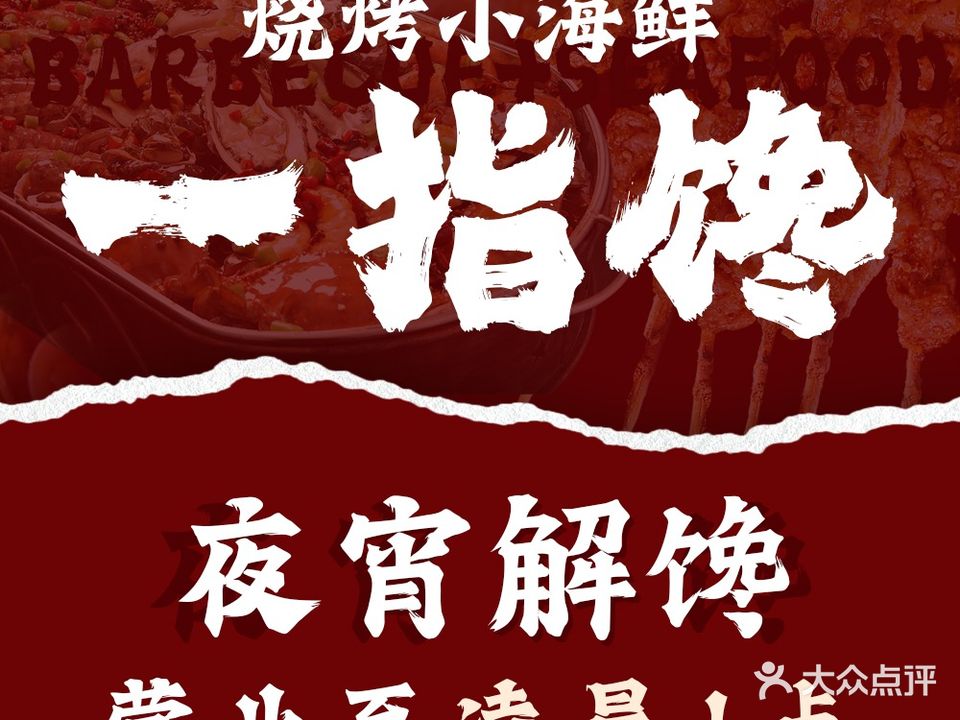 一指馋烧烤小海鲜(滑翔店)