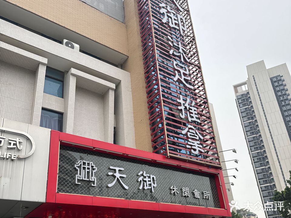 天御休闲会所(二塔店)