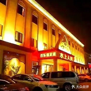水上人间游(马驹桥店)