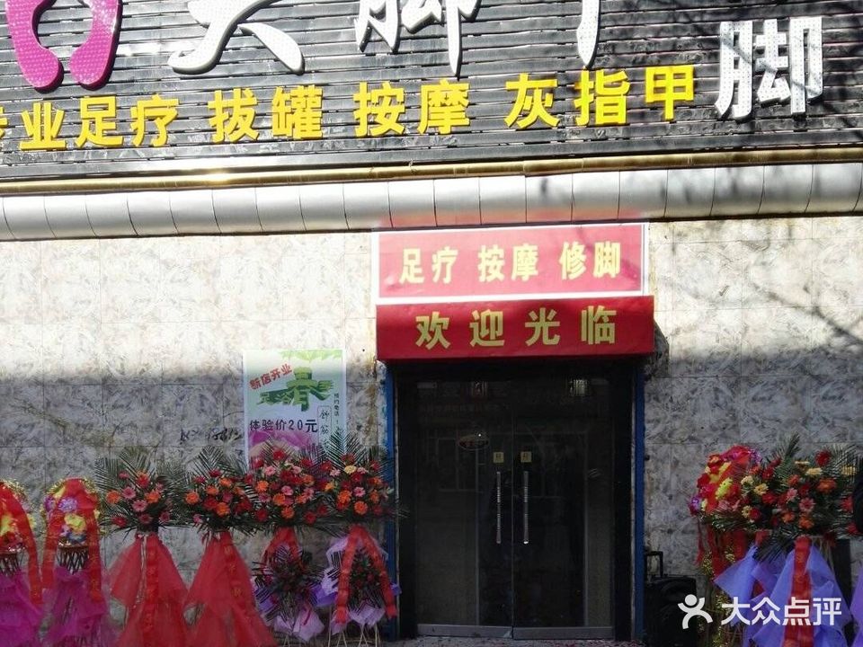 帝豪大脚丫修脚(玉华路店)