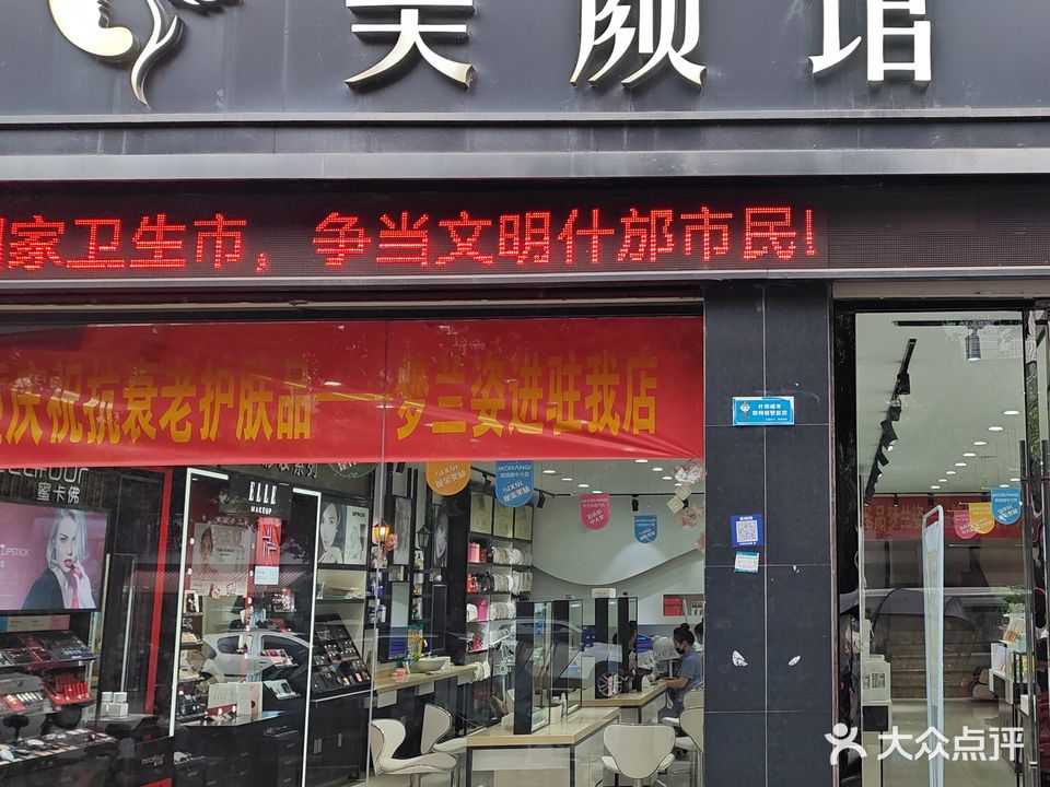 美颜馆(什邡店)