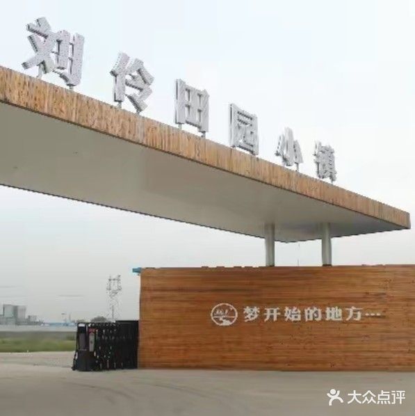 刘伶田园小镇