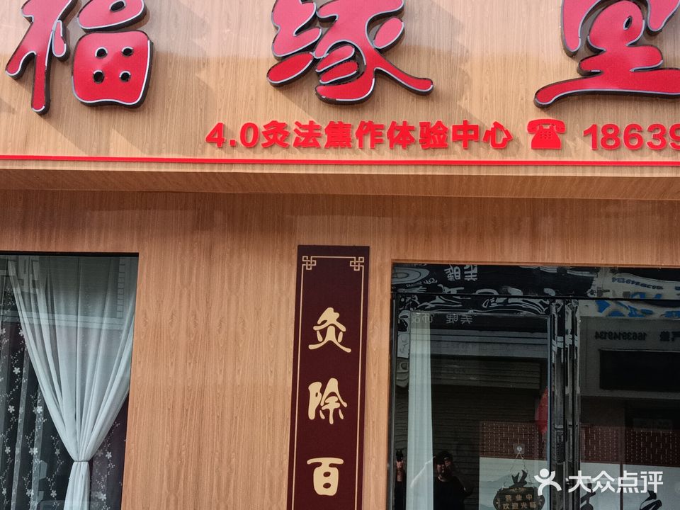 福缘堂