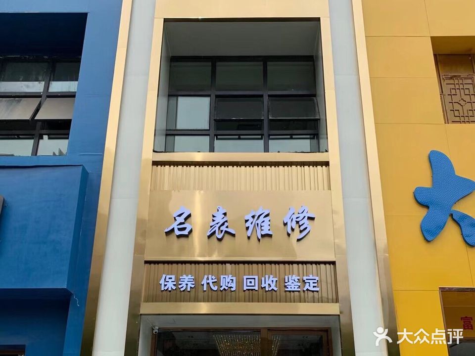 名达名将名表维修奢侈品回收(淮河路店)