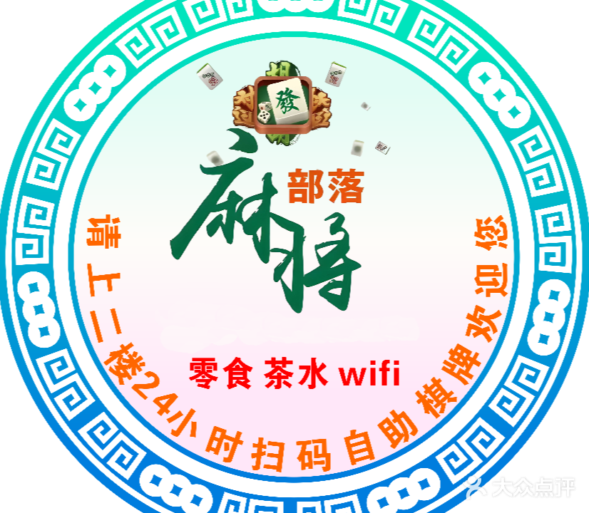 麻将部落24小时扫码自助棋牌