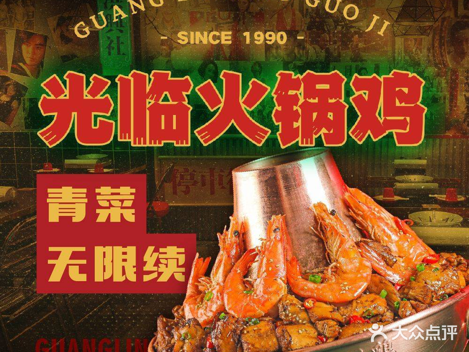 光临大虾火锅鸡·牛蛙(仙葫店)