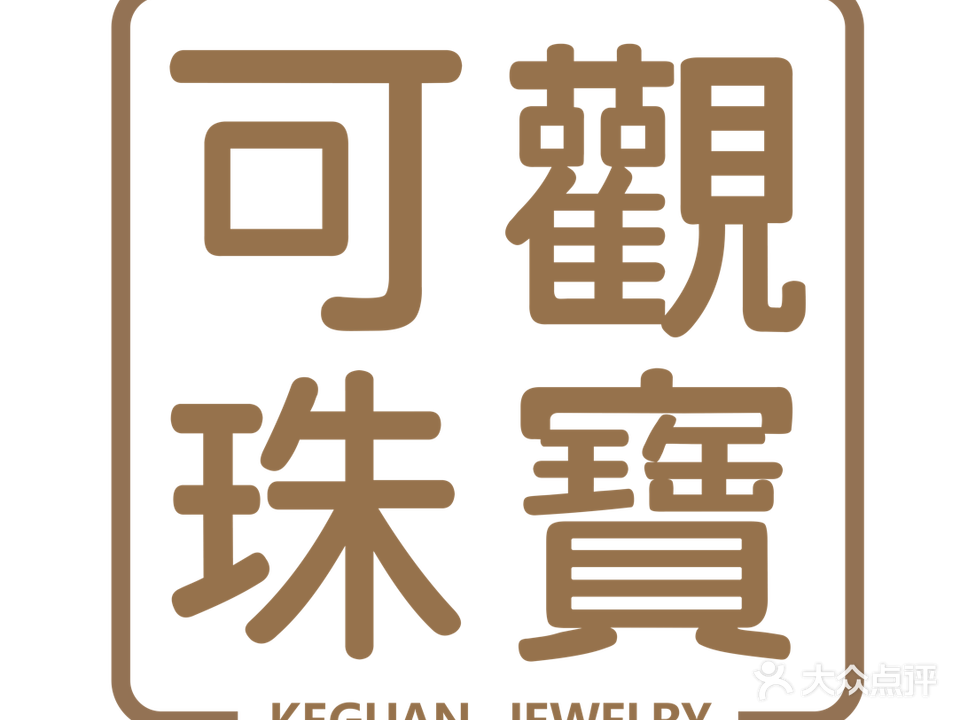 可观珠宝城(北京金山店)