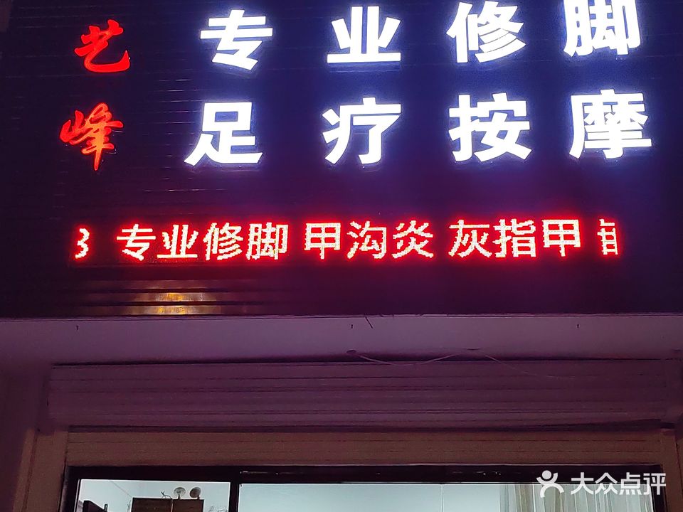 艺峰专业修脚足疗按摩