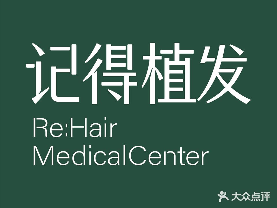 记得植发·养发护发中心(建业大厦店)