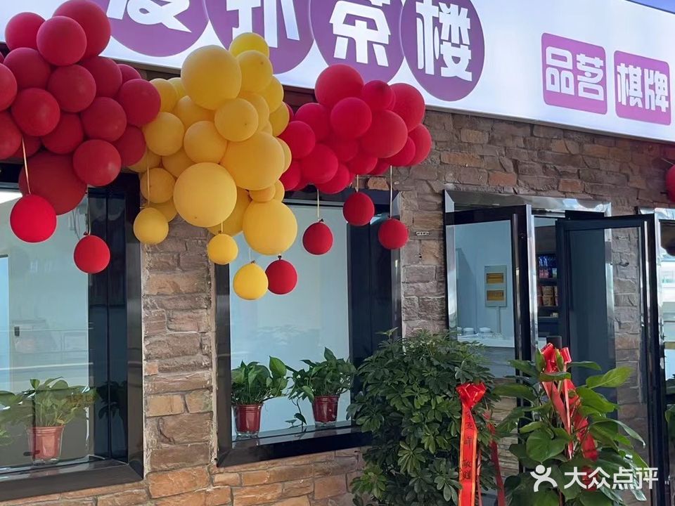 爱扑茶楼棋牌(南虹广场店)