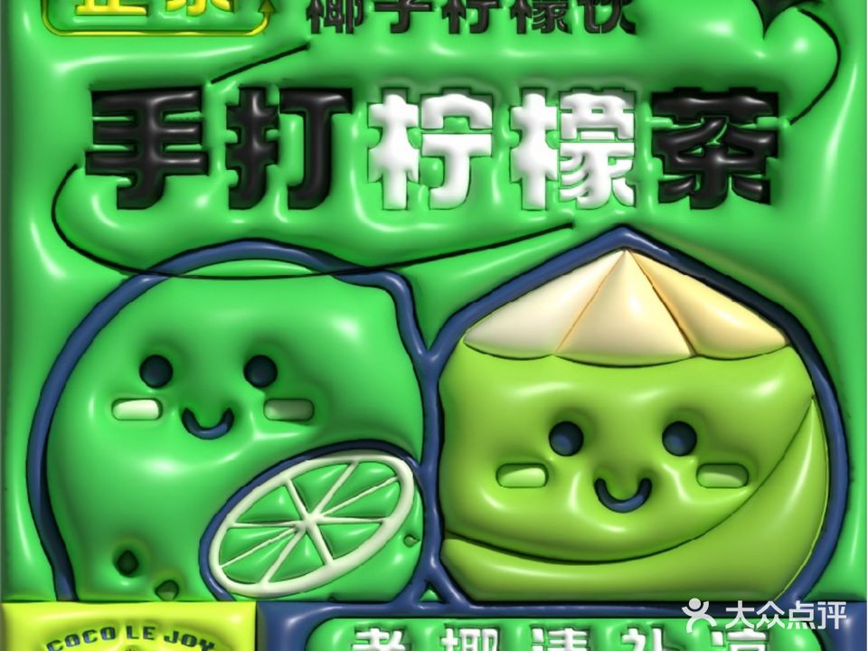 椰大柠二·清补凉鲜果柠檬茶·咖啡·菠萝包(神州半岛灯塔店)