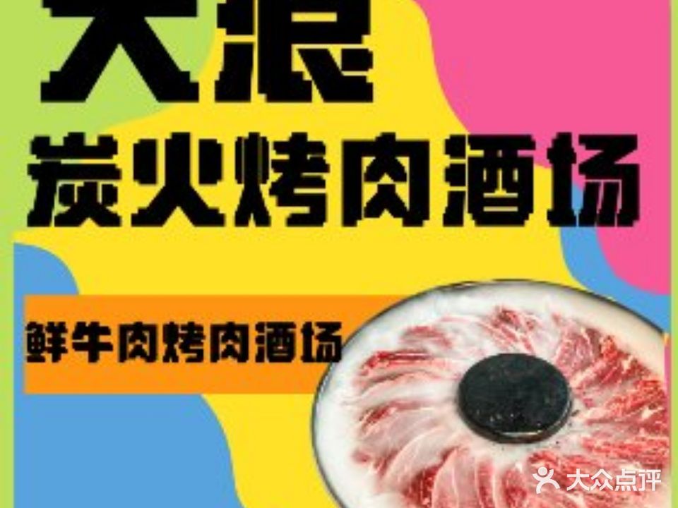 大浪·炭火鲜牛肉烤肉酒场(区政府店)