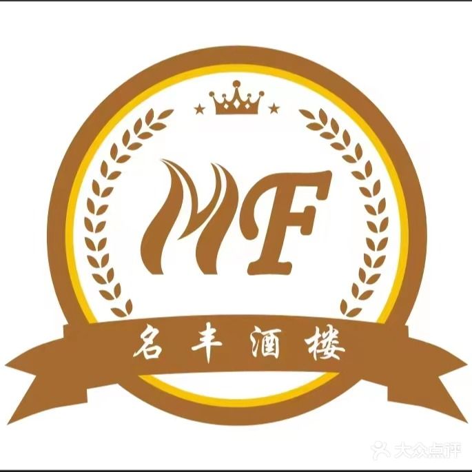名丰酒楼